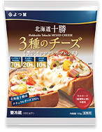 北海道十勝 3種のチーズ（贅沢モッツァレラブレンド）